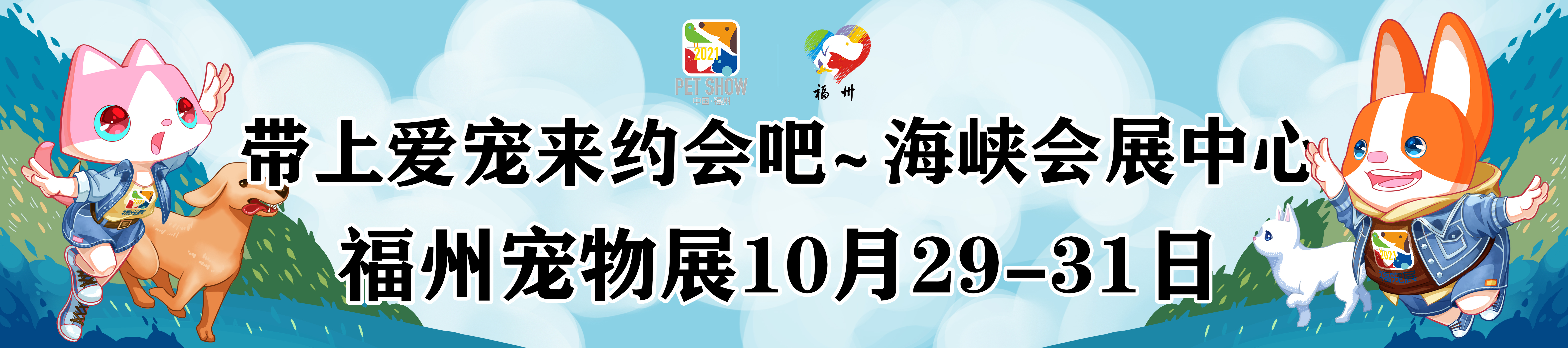 2021宠物展举办地点——福宠展