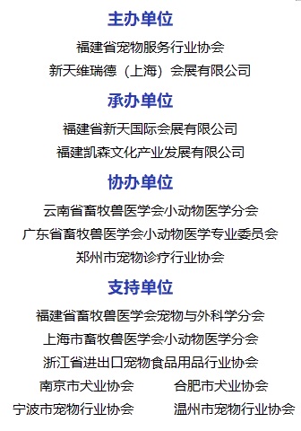福宠展_海医会 大会组织架构 福宠展_海医会 大会组织架构