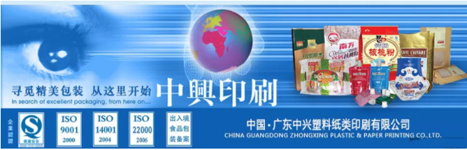 广东中兴塑料纸类印刷有限公司 广东中兴塑料纸类印刷有限公司