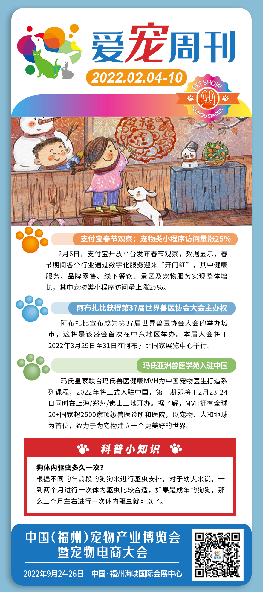 福宠展爱宠周刊