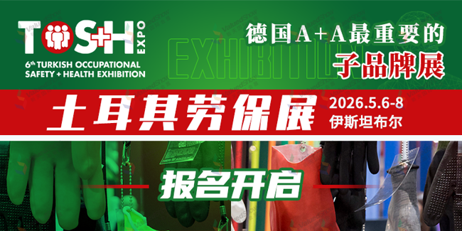 抢占先机！2026年土耳其劳保展TOS+H劳保展展位预定全面启动！