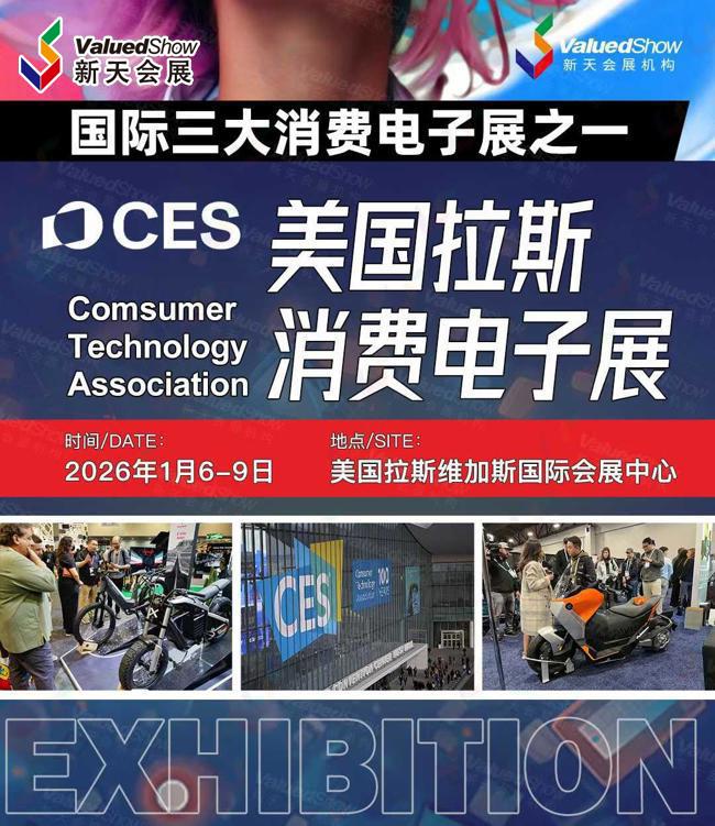聚焦美国消费电子展CES 2026：科技风向标定档1月，10月底发布展位图