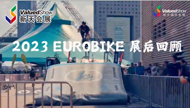 展会视频-2023年欧洲自行车展Eurobike现场盛况！
