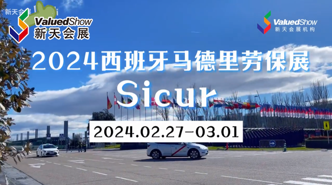 展会视频-2024年西班牙马德里劳保展-Sicur，首日现场精彩呈现！