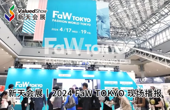 展会视频-四月浪漫樱花季，FaW TOKYO开启了一场盛大的时尚盛会。