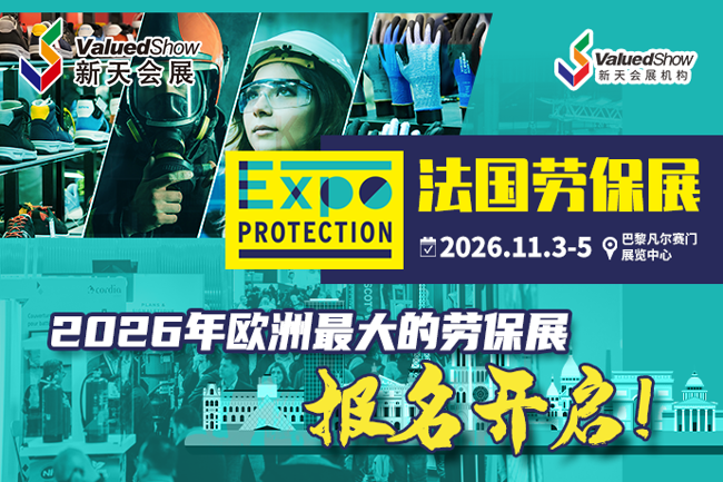 预约2026法国劳保展主办方面谈，新天会展助您抢占法国劳保市场