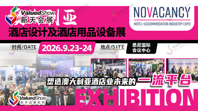 澳大利亚酒店设计及酒店用品设备展 新天会展设计