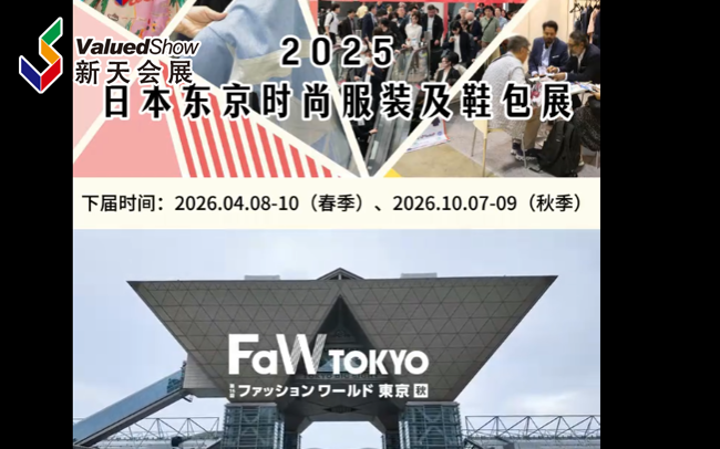 展会视频-2025年日本东京服饰及鞋包展-展后回顾