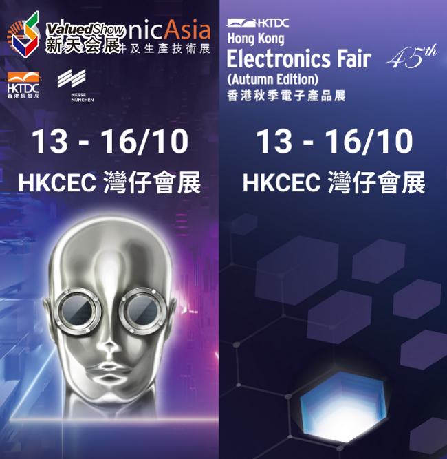 参展指南 | 2025年香港秋季电子产品展及组件展