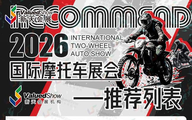 加入2026年国际摩托车展会！参展席位 + 全链服务，等你解锁