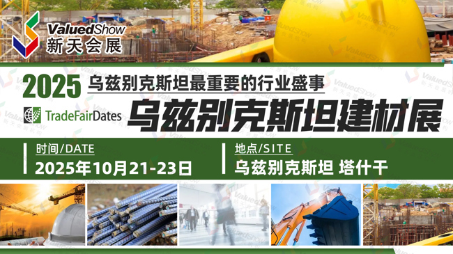 乌兹别克斯坦建筑建材展 新天会展设计