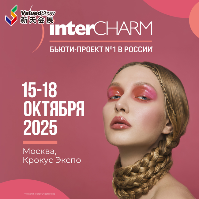 行前须知 | 2025年俄罗斯国际美容美发展InterCHARM Moscow Autumn