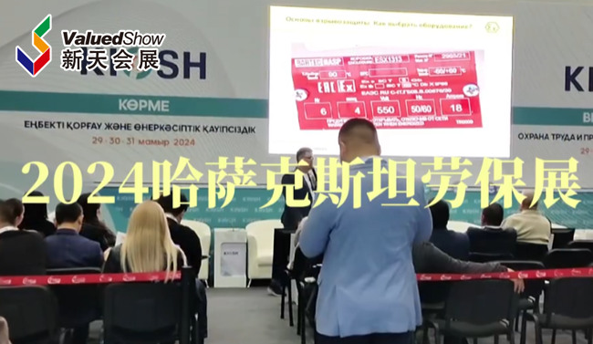 展会视频-2024年哈萨克斯坦劳保展-首日现场直击！