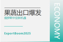 果蔬快訊｜歐洲斷供，中國果蔬“趁虛而入”！俄羅斯中亞市場紅利瘋搶中！