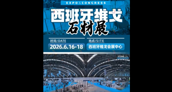 展会视频-掘金欧洲石材市场！2026年西班牙维戈石材展招展启动