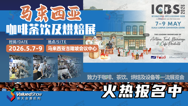 马来西亚咖啡茶饮及烘焙展 新天会展设计