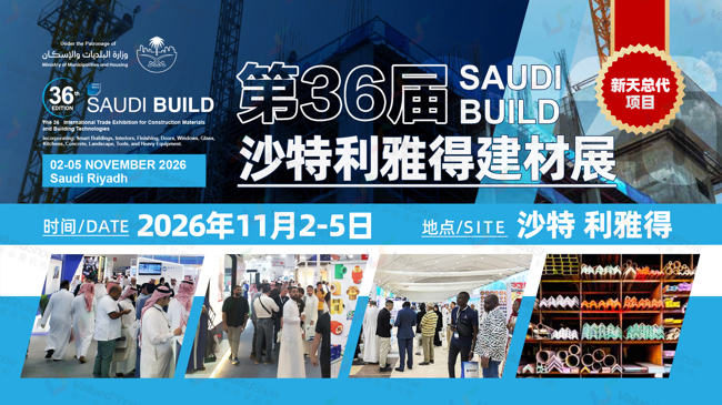 沙特利雅得建材展 新天會展設計 沙特利雅得建材展 新天會展設計