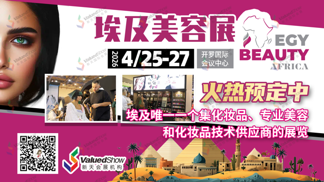 掘金北非美容蓝海！2026年埃及美容展，新天国际会展邀您共赴商机