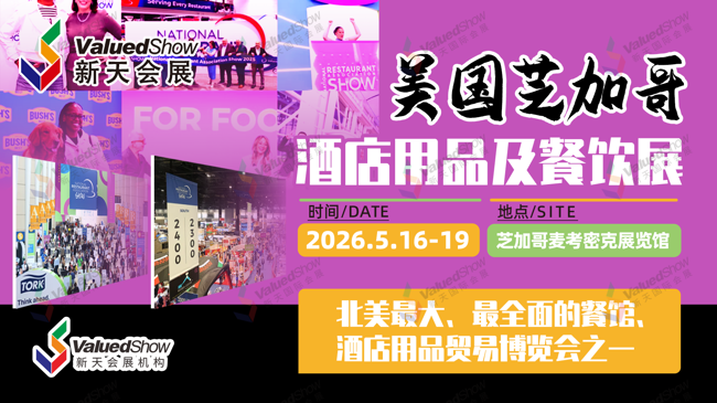 美国芝加哥酒店用品和餐饮展 新天国际会展设计 美国芝加哥酒店用品和餐饮展 新天国际会展设计