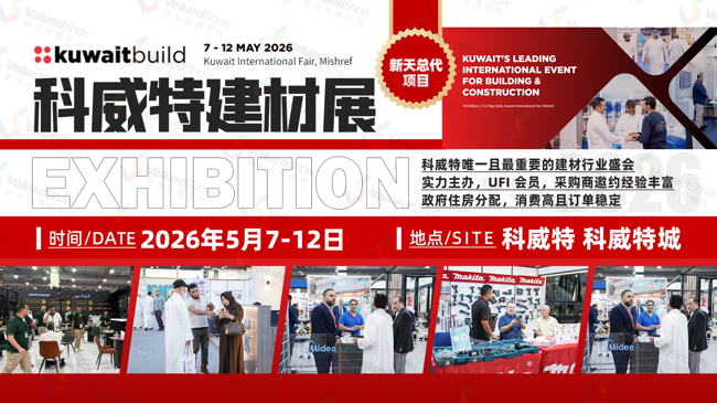 锁定2026年科威特千亿市场！科威特建材展-中国区总代理助您抢占中东基建风口！