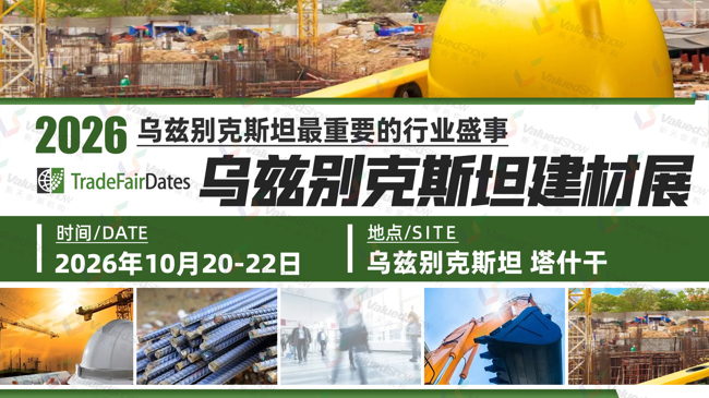 乌兹别克斯坦建筑建材展 新天会展设计