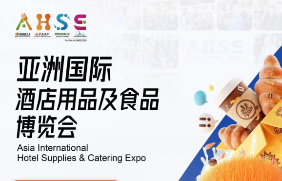 亚洲国际酒店用品及食品博览会