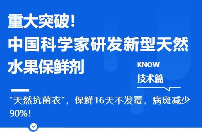 果蔬快讯｜重大突破！中国科学家研发新型天然水果保鲜剂