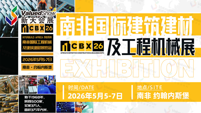 南非建筑建材及工程机械展 新天会展设计