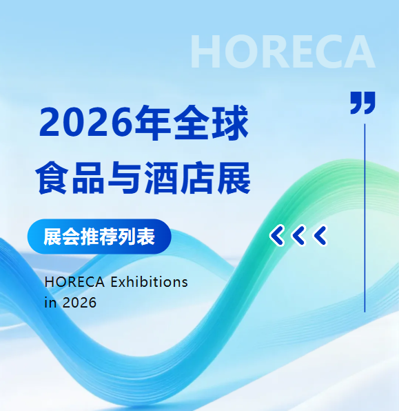 2026年全球食品与酒店展展会推荐 2026年全球食品与酒店展展会推荐