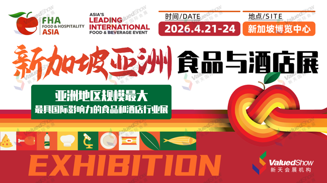 新天会展入选“粤贸全球”-新加坡食品及饮料展，助力企业抢滩2026亚洲食品与酒店市场！