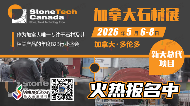 掘金北美，抢占先机！2026年加拿大石材展火热招募！