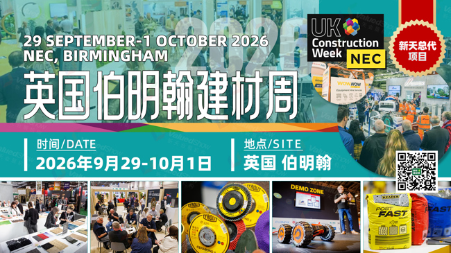 新天总代 | 掘金英国千亿市场！2026英国伯明翰国际建筑建材周招募！