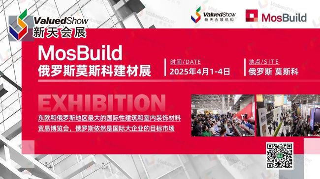 2025年俄罗斯建材展MOSBUILD指南：布展、与撤展须知！