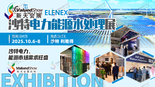 沙特 “2030 愿景” 下的黄金赛道：照明电力能源市场，ELENEX 2025 抢占先机