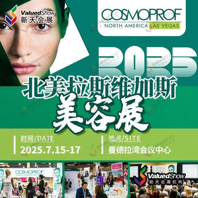 富贵险中求！北美拉斯维加斯美容展