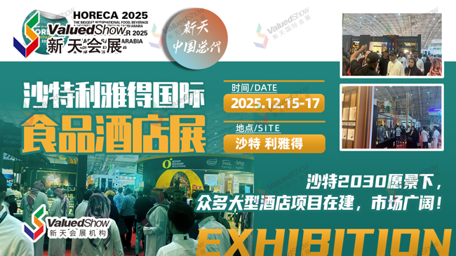 沙特利雅得食品与酒店展 新天国际会展设计