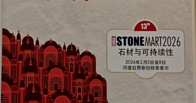 快讯！新天国际会展成功成为“印度斋普尔石材展STONEMART 2026”独家代理！！