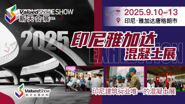 印尼雅加达混凝土展  新天会展设计