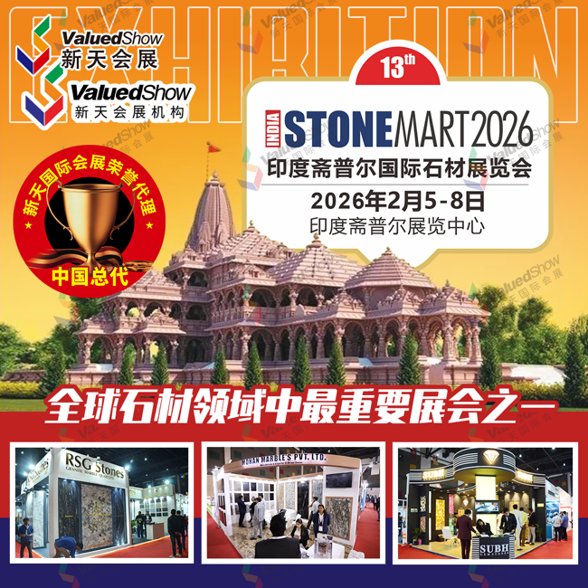 新天总代 | 掘金印度石材市场！2026年印度斋普尔国际石材展火热报名！