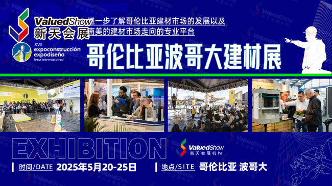 哥伦比亚波哥大建材展-横版2.jpg