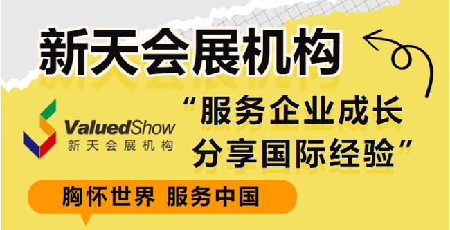 新天国际会展