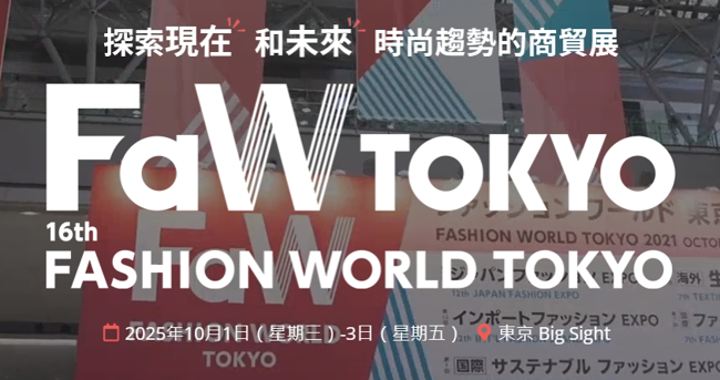 日本最大规模的时尚产业商贸展，2025日本东京时尚服装及鞋包展火热报名！