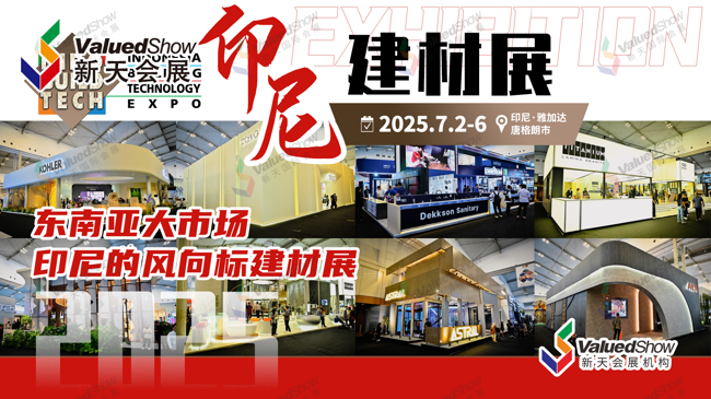 印尼建材展海报 新天国际会展设计
