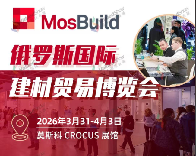 俄罗斯建材展 新天会展设计