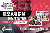 【火热报名中】2025加拿大多伦多国际建筑建材展，直击北美建材需求！