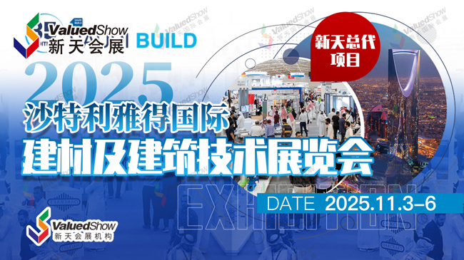 沙特利雅得建材展 新天会展设计
