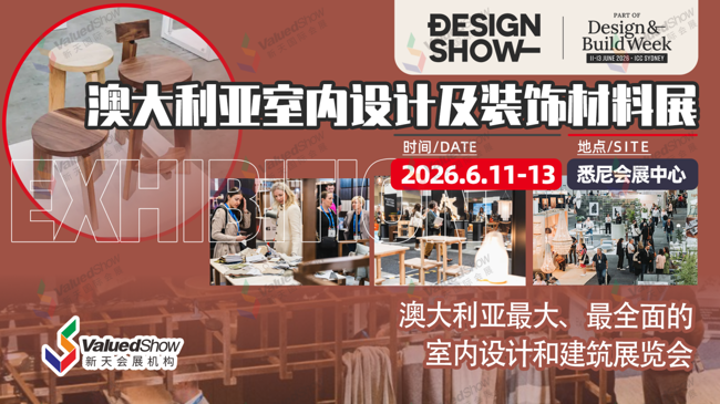 热展推荐|2026年探索南半球设计新浪潮