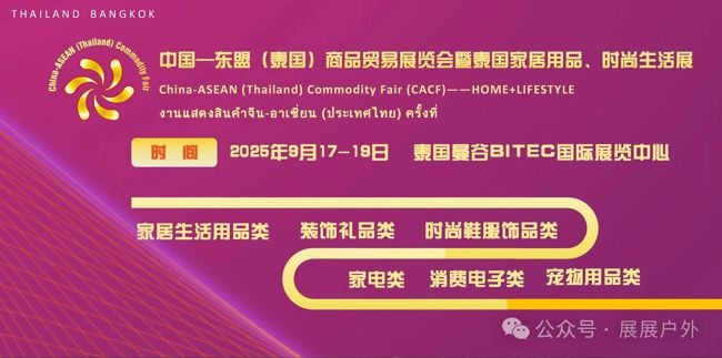 中国—东盟（泰国）商品贸易展 