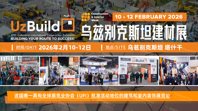 乌兹别克斯坦建材展 新天会展设计