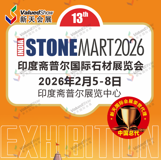 印度斋普尔国际石材展 新天会展设计